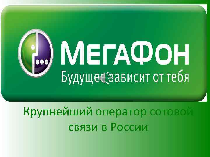 Крупнейший оператор сотовой связи в России 