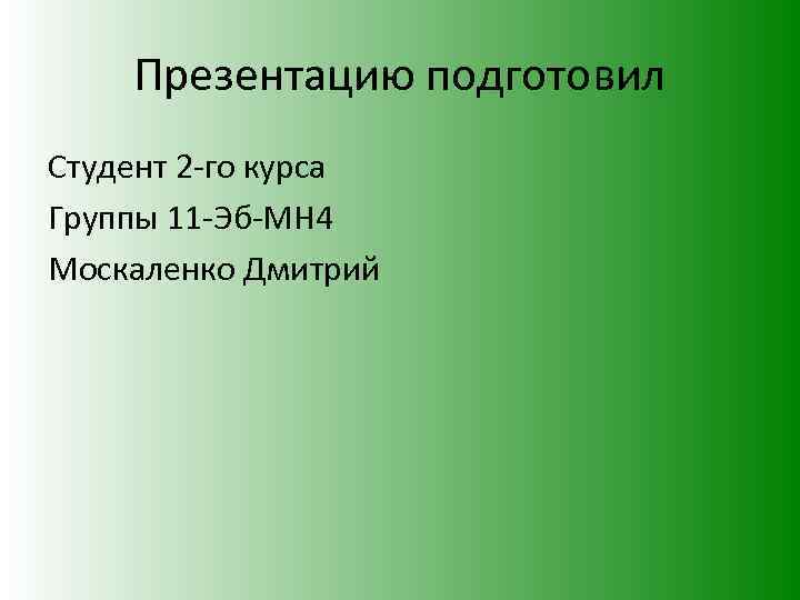 Презентацию подготовил Студент 2 -го курса Группы 11 -Эб-МН 4 Москаленко Дмитрий 