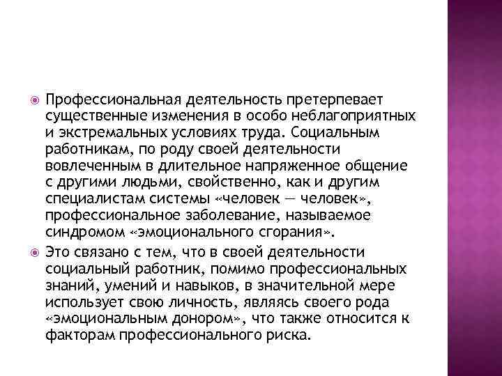  Профессиональная деятельность претерпевает существенные изменения в особо неблагоприятных и экстремальных условиях труда. Социальным