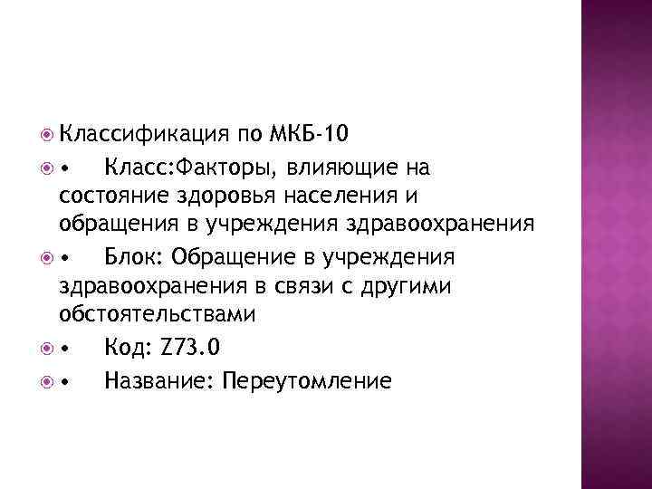  Классификация по МКБ-10 • Класс: Факторы, влияющие на состояние здоровья населения и обращения