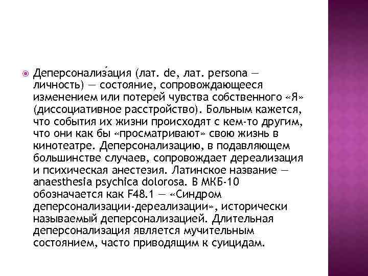  Деперсонализ ация (лат. de, лат. persona — личность) — состояние, сопровождающееся изменением или