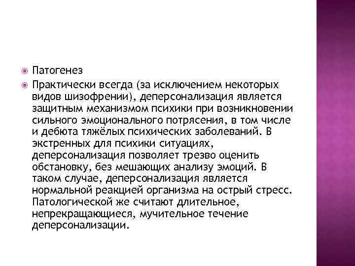  Патогенез Практически всегда (за исключением некоторых видов шизофрении), деперсонализация является защитным механизмом психики