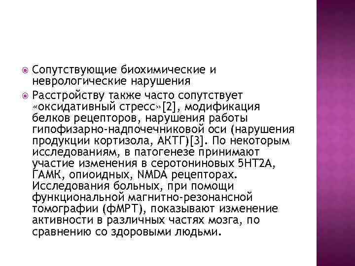 Сопутствующие биохимические и неврологические нарушения Расстройству также часто сопутствует «оксидативный стресс» [2], модификация белков