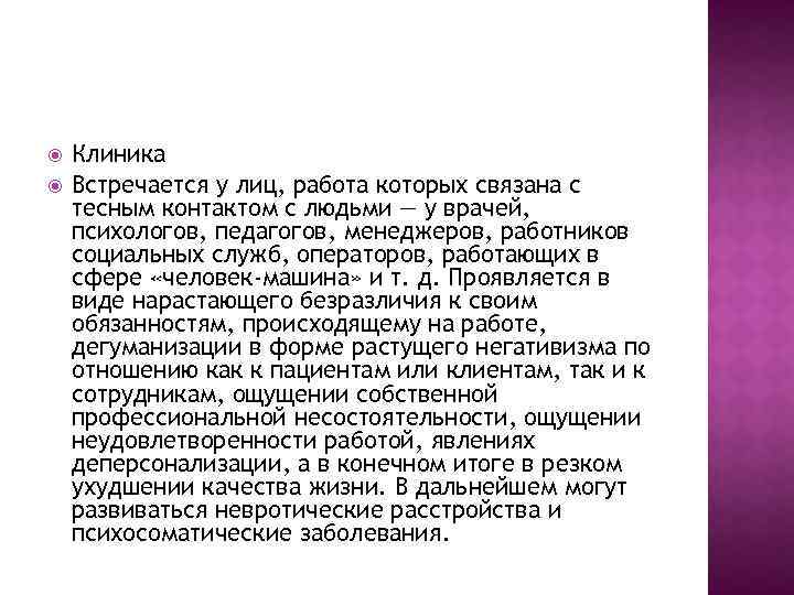  Клиника Встречается у лиц, работа которых связана с тесным контактом с людьми —