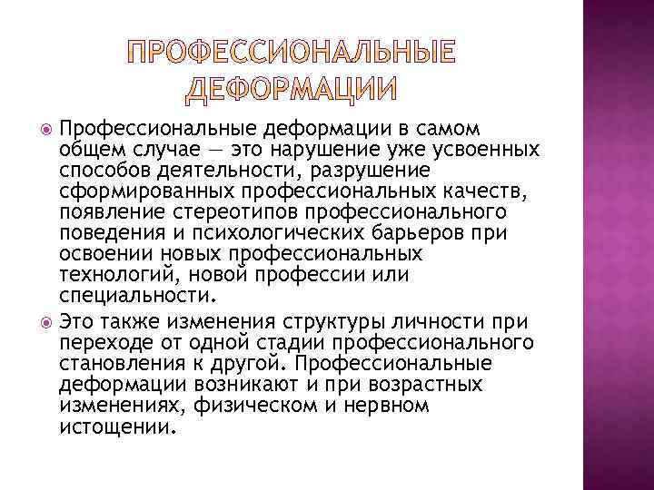 Появление качество. Нарушение деятельности деструкция. Профессиональные нарушения. Профессиональные стереотипы и профессиональные деформации. Стереотипы профессиональной деформации классификация.