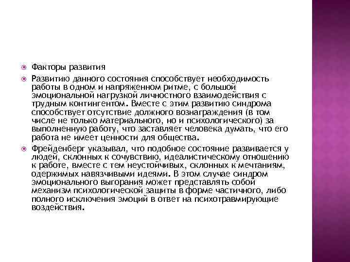  Факторы развития Развитию данного состояния способствует необходимость работы в одном и напряженном ритме,