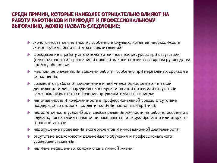 СРЕДИ ПРИЧИН, КОТОРЫЕ НАИБОЛЕЕ ОТРИЦАТЕЛЬНО ВЛИЯЮТ НА РАБОТУ РАБОТНИКОВ И ПРИВОДЯТ К ПРОФЕССИОНАЛЬНОМУ ВЫГОРАНИЮ,