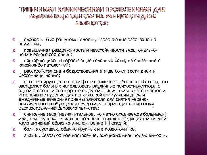  слабость, быстрая утомляемость, нарастающие расстройства внимания, повышенная раздражимость и неустойчивости эмоциональнопсихического состояния; повторяющиеся