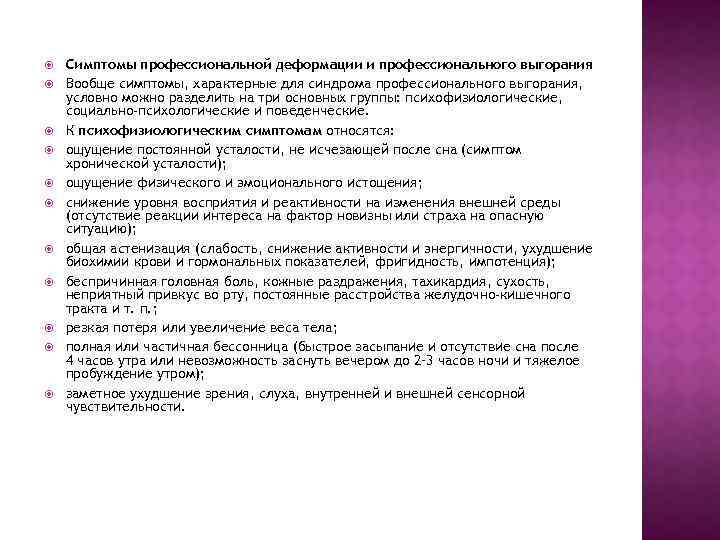  Симптомы профессиональной деформации и профессионального выгорания Вообще симптомы, характерные для синдрома профессионального выгорания,