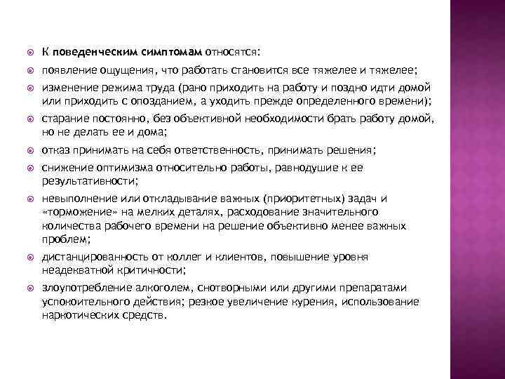  К поведенческим симптомам относятся: появление ощущения, что работать становится все тяжелее и тяжелее;