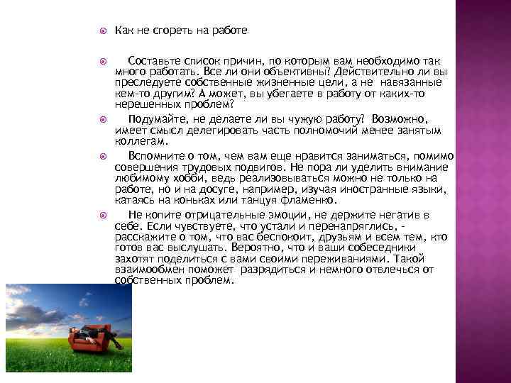  Как не сгореть на работе Составьте список причин, по которым вам необходимо так