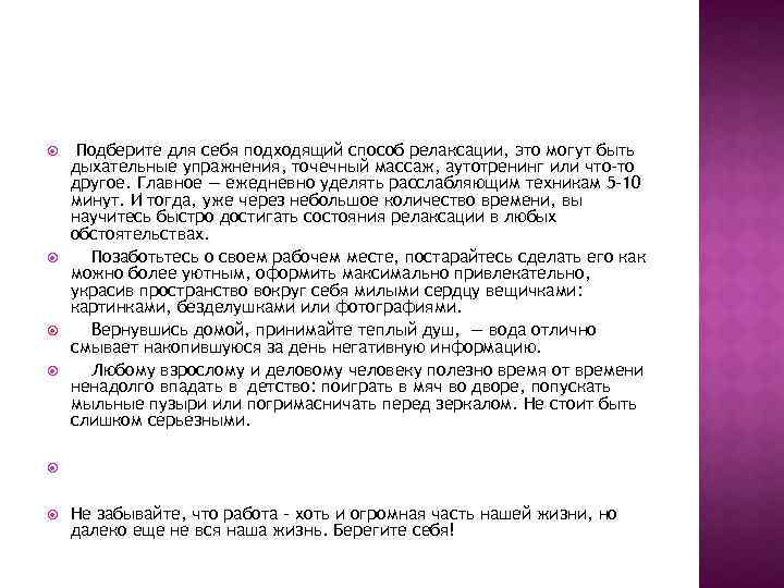  Подберите для себя подходящий способ релаксации, это могут быть дыхательные упражнения, точечный массаж,