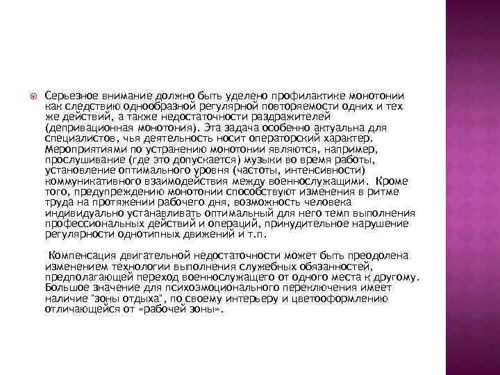  Серьезное внимание должно быть уделено профилактике монотонии как следствию однообразной регулярной повторяемости одних