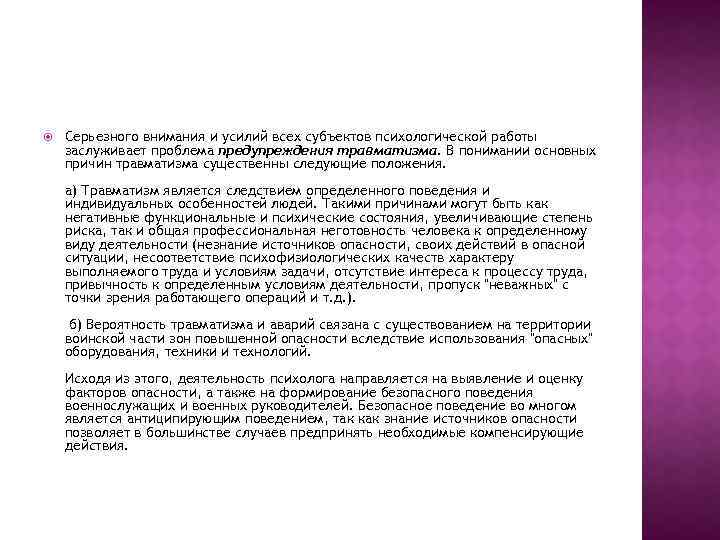  Серьезного внимания и усилий всех субъектов психологической работы заслуживает проблема предупреждения травматизма. В