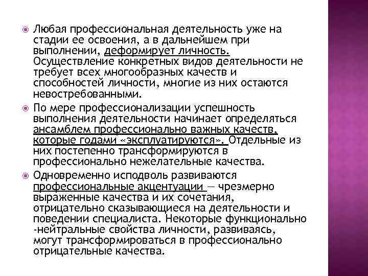  Любая профессиональная деятельность уже на стадии ее освоения, а в дальнейшем при выполнении,