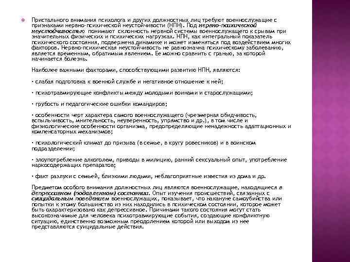  Пристального внимания психолога и других должностных лиц требуют военнослужащие с признаками нервно-психической неустойчивости