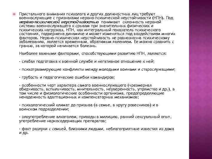  Пристального внимания психолога и других должностных лиц требуют военнослужащие с признаками нервно-психической неустойчивости