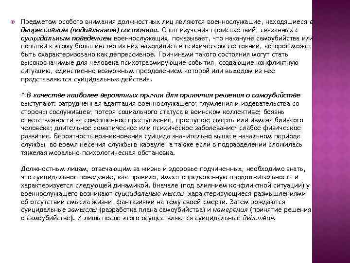  Предметом особого внимания должностных лиц являются военнослужащие, находящиеся в депрессивном (подавленном) состоянии. Опыт