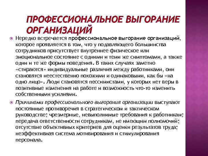 ПРОФЕССИОНАЛЬНОЕ ВЫГОРАНИЕ ОРГАНИЗАЦИЙ Нередко встречается профессиональное выгорание организаций, которое проявляется в том, что у