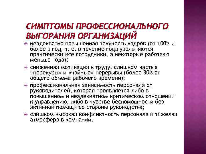 СИМПТОМЫ ПРОФЕССИОНАЛЬНОГО ВЫГОРАНИЯ ОРГАНИЗАЦИЙ неадекватно повышенная текучесть кадров (от 100% и более в год,