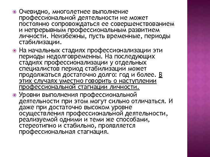  Очевидно, многолетнее выполнение профессиональной деятельности не может постоянно сопровождаться ее совершенствованием и непрерывным