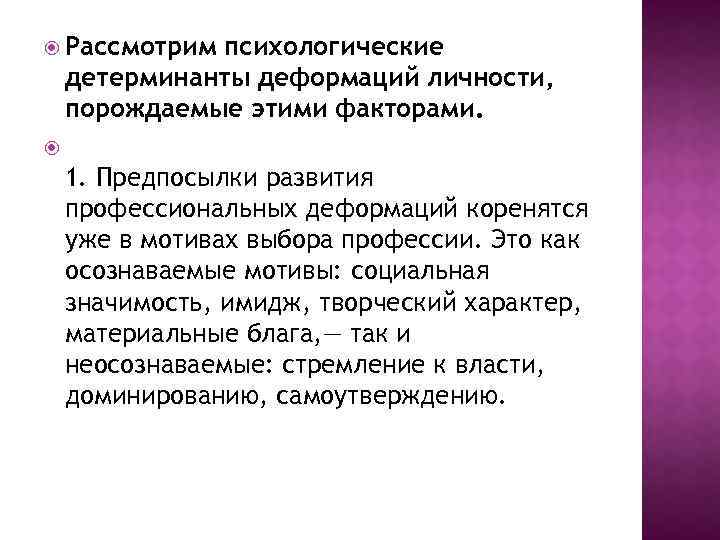 Детерминанты это. Деформация личности это в психологии. Профессиональная деформация психолога. Причины профессиональной деформации личности психолога. Детерминант профессиональных деформаций..