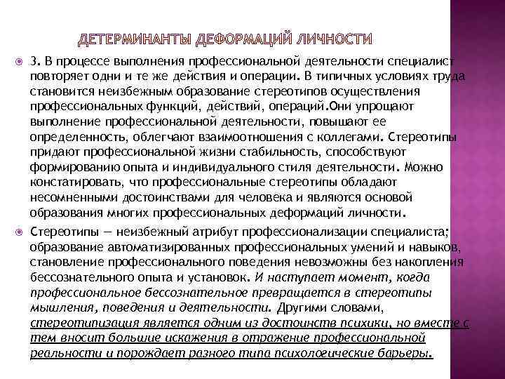  3. В процессе выполнения профессиональной деятельности специалист повторяет одни и те же действия