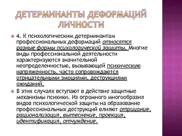  4. К психологическим детерминантам профессиональных деформаций относятся разные формы психологической защиты. Многие виды