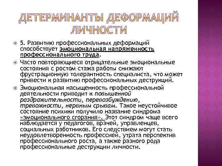  5. Развитию профессиональных деформаций способствует эмоциональная напряженность профессионального труда. Часто повторяющиеся отрицательные эмоциональные