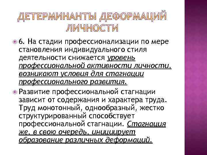  6. На стадии профессионализации по мере становления индивидуального стиля деятельности снижается уровень профессиональной