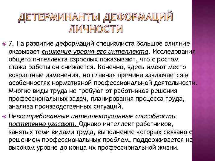  7. На развитие деформаций специалиста большое влияние оказывает снижение уровня его интеллекта. Исследования