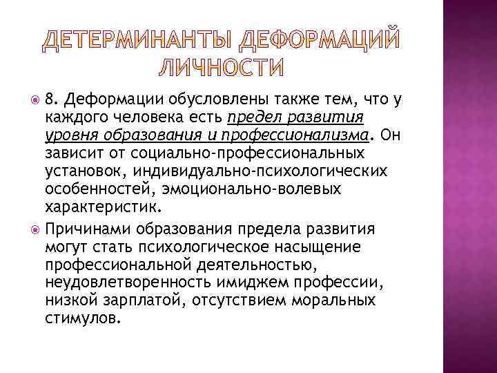 8. Деформации обусловлены также тем, что у каждого человека есть предел развития уровня образования