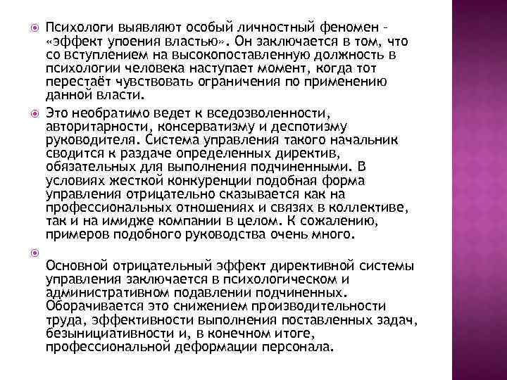  Психологи выявляют особый личностный феномен – «эффект упоения властью» . Он заключается в