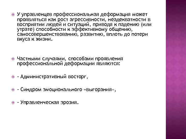  У управленцев профессиональная деформация может проявляться как рост агрессивности, неадекватности в восприятии людей