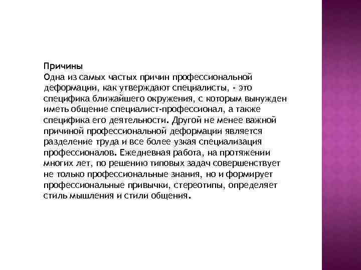 Причины Одна из самых частых причин профессиональной деформации, как утверждают специалисты, - это специфика