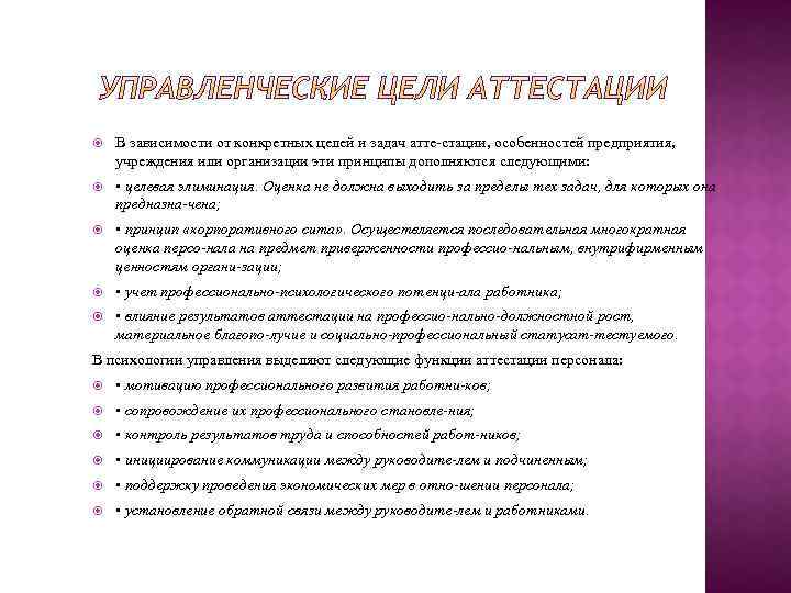  В зависимости от конкретных целей и задач атте стации, особенностей предприятия, учреждения или