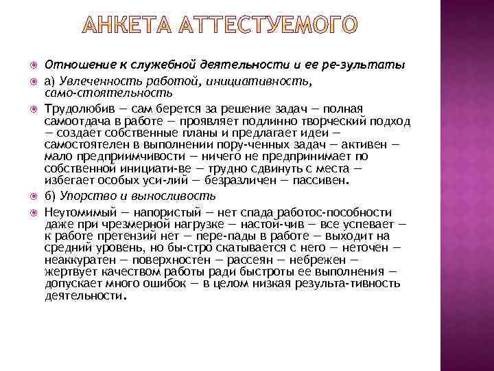  Отношение к служебной деятельности и ее ре зультаты а) Увлеченность работой, инициативность, само