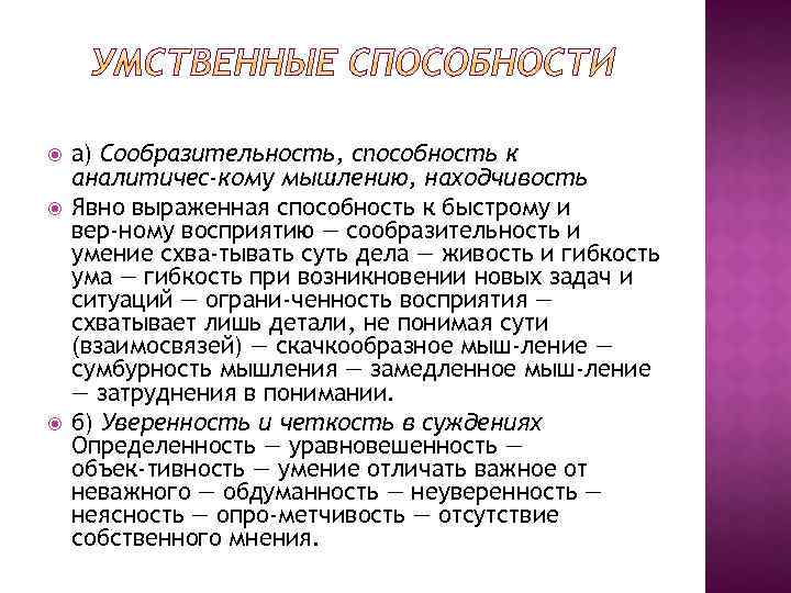  а) Сообразительность, способность к аналитичес кому мышлению, находчивость Явно выраженная способность к быстрому