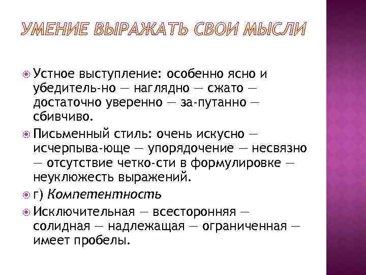  Устное выступление: особенно ясно и убедитель но — наглядно — сжато — достаточно