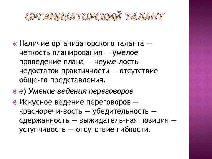  Наличие организаторского таланта — четкость планирования — умелое проведение плана — неуме лость