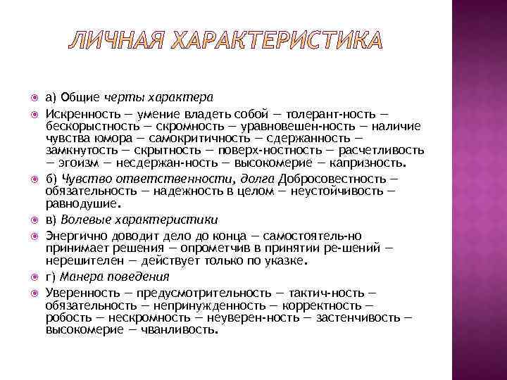  а) Общие черты характера Искренность — умение владеть собой — толерант ность —