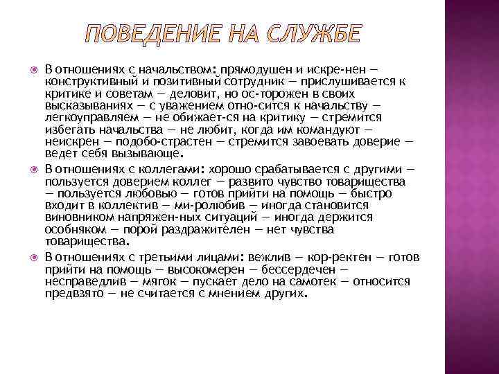  В отношениях с начальством: прямодушен и искре нен — конструктивный и позитивный сотрудник