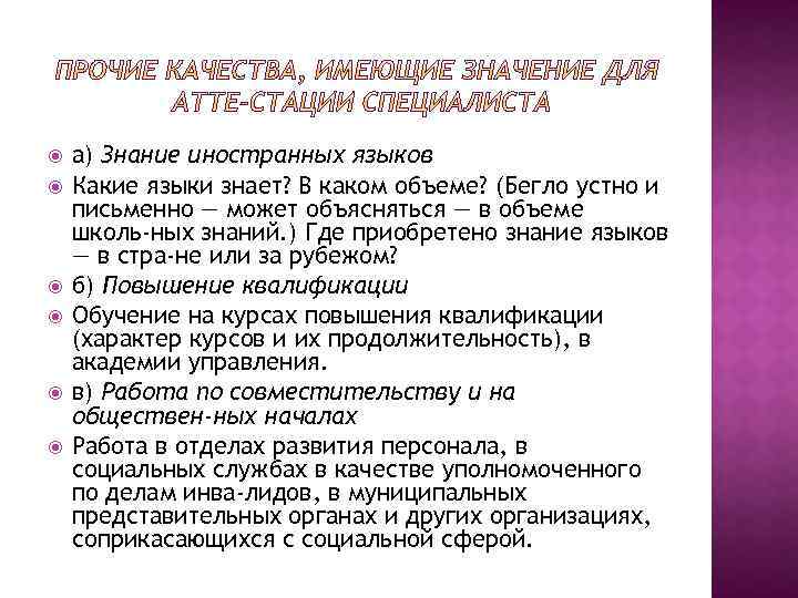  а) Знание иностранных языков Какие языки знает? В каком объеме? (Бегло устно и