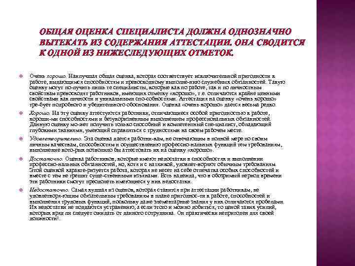 ОБЩАЯ ОЦЕНКА СПЕЦИАЛИСТА ДОЛЖНА ОДНОЗНАЧНО ВЫТЕКАТЬ ИЗ СОДЕРЖАНИЯ АТТЕСТАЦИИ. ОНА СВОДИТСЯ К ОДНОЙ ИЗ