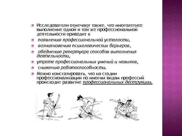  Исследователи отмечают также, что многолетнее выполнение одной и той же профессиональной деятельности приводит