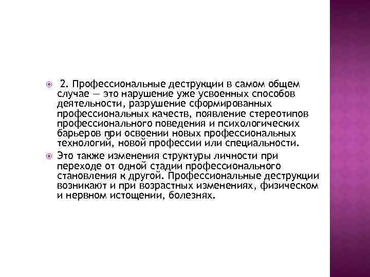  2. Профессиональные деструкции в самом общем случае — это нарушение уже усвоенных способов