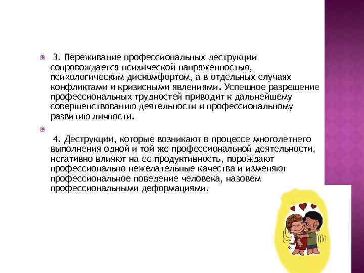  3. Переживание профессиональных деструкции сопровождается психической напряженностью, психологическим дискомфортом, а в отдельных случаях