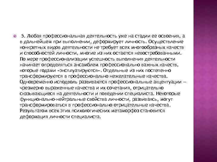  5. Любая профессиональная деятельность уже на стадии ее освоения, а в дальнейшем при