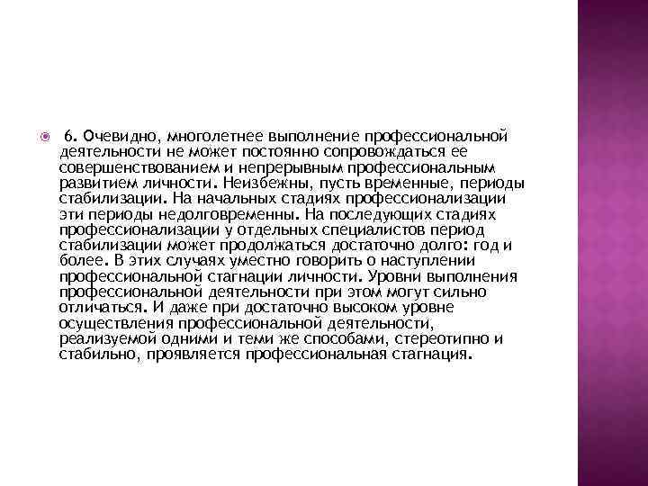  6. Очевидно, многолетнее выполнение профессиональной деятельности не может постоянно сопровождаться ее совершенствованием и