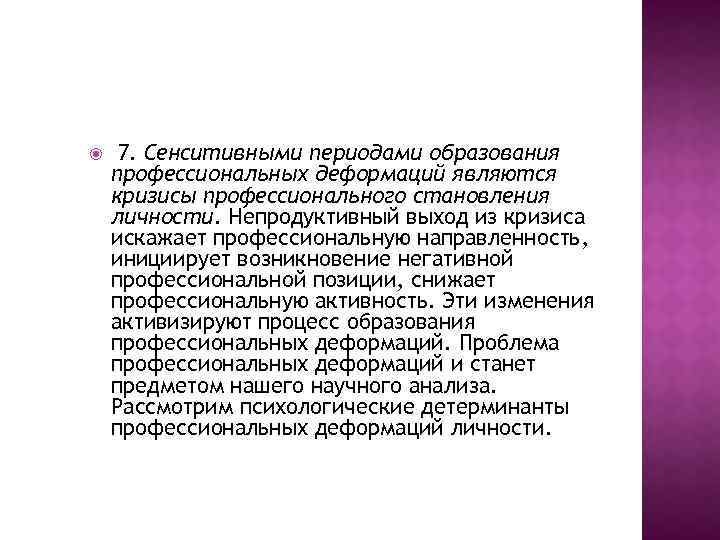  7. Сенситивными периодами образования профессиональных деформаций являются кризисы профессионального становления личности. Непродуктивный выход